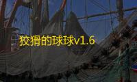 狡猾的球球v1.6