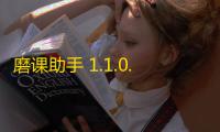磨课助手 1.1.0.2 官方版