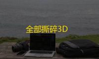 全部撕碎3D