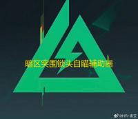 暗区突围锁头自瞄辅助器下载-暗区突围锁头自瞄辅助器危害解析：破坏游戏公平，暗藏安全风险